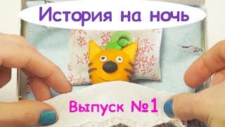 Три кота - История на ночь | Выпуск №1 | Развивающее видео для детей(Развивающее видео для детей. Однажды Коржик, Карамелька и Компот проснулись среди ночи. Чем же заняться..., 2016-04-15T08:00:00.000Z)