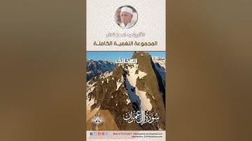 المجموعة النغمية الكاملة  للقارئ الحاج عبد المعز شاكر - المخالف والكلكلي