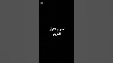 احترام القرآن الكريم   #قرآن