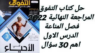 حل كتاب التفوق -مراجعة نهائية 2022 الصف الثالث الثانوي -فصل المناعة - الدرس الاول - نظام الاوبن بوك