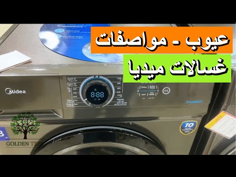 اكتشف عيوب غسالة اتوماتيك من ميديا 200 
