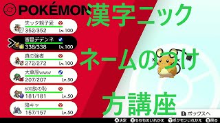 漢字ニックネームのつけ方講座 ポケモン剣盾 Youtube 漢字ニックネームのつけ方講座 ポケモン剣盾 Youtube