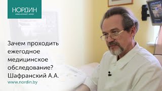 Зачем проходить ежегодное медицинское обследование? Шафранский А.А., Нордин