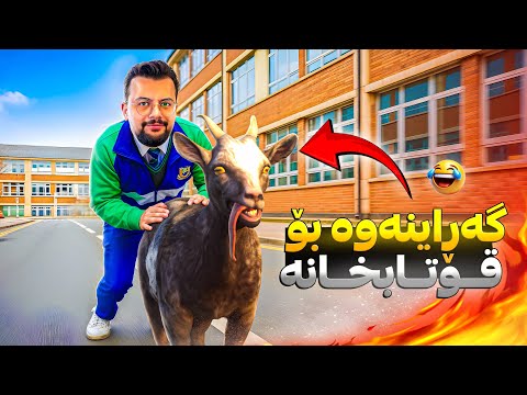 بزنە هارەکە بەشی دوو گەڕاینەوە بۆ قوتابخانە