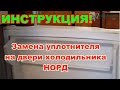 ✅ПРОВЕРЕНО! НОРД (NORD) - замена уплотнителя (резинки) на двери холодильника.