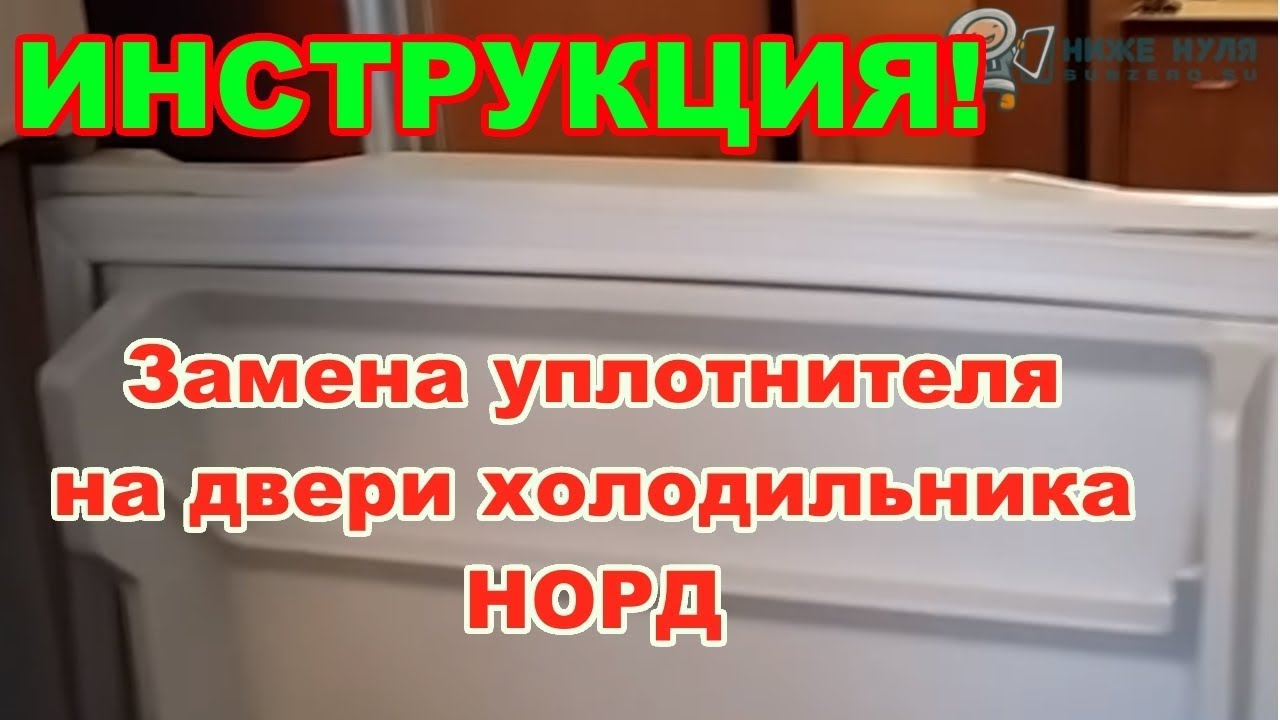 Как заменить уплотнитель на холодильнике. Резинка на холодильник Норд. Уплотнитель двери холодильника. Уплотнитель для холодильника Nord. Уплотнительная резинка для холодильника Норд.