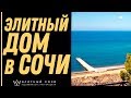 Элитный дом в Сочи на берегу моря. Недвижимость в Сочи 2019