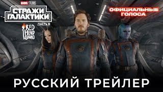 Стражи Галактики 3 | Русский трейлер (Дубляж Red Head Sound) с официальными голосами