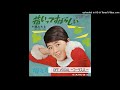 槇みちる 若いってすばらしい カラオケ-OFF VOCAL コーラス入-【ほとんどオリジナル・カラオケ】