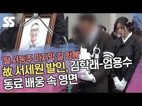 故 서세원 발인, 딸 서동주·김학래-엄용수 등 동료 배웅 속 <strong>영면</strong>