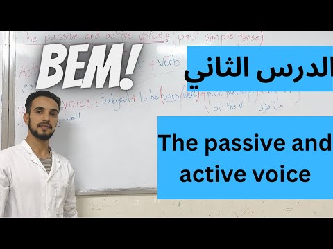 الدرس الثاني للغة الانجليزية سنة رابعة متوسط The Passive And Active Voice