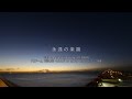 【翠の海】永遠の楽園【MAMI】