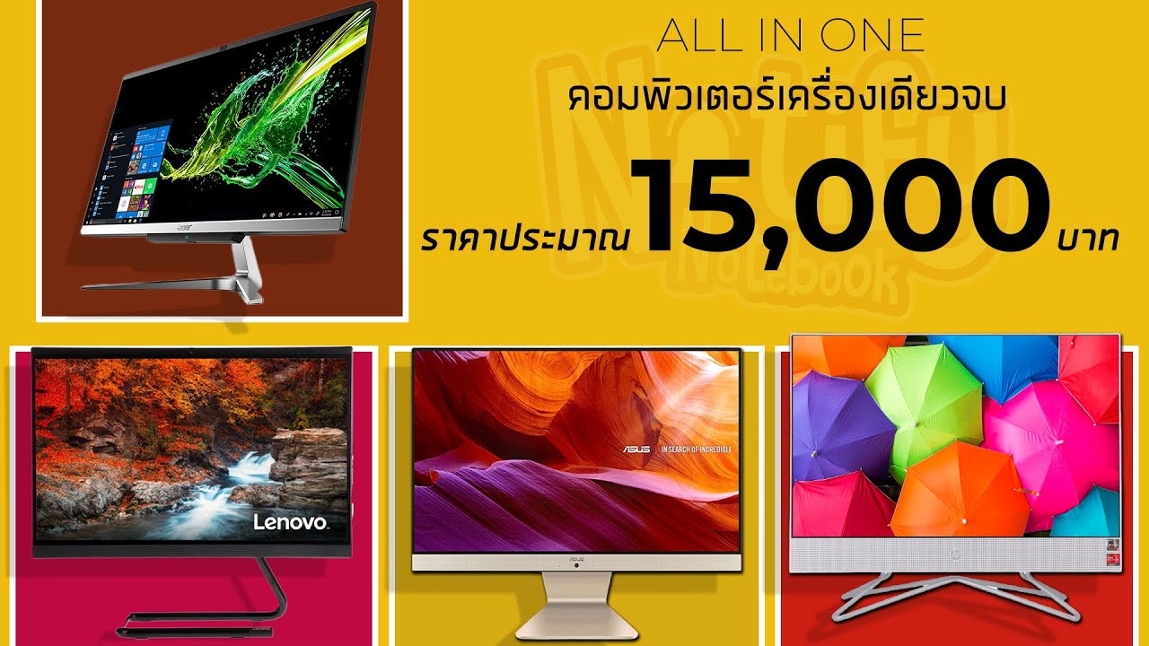 คอมตั้งโต๊ะยี่ห้อไหนดี  Update  All in One PC เครื่องเดียวจบ ครบทุกการใช้งาน ราคาประมาณ 15,000 บาท | ปี2020