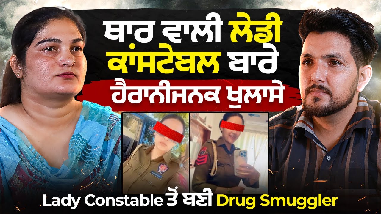 ਉਹਦੀ ਕੋਠੀ ਕੋਈ ਨਹੀਂ ਢਾਹ ਸਕਦਾ, ਉਹ ਬਹੁਤ Powerfull ਹੈ, Thar ਵਾਲੀ Constable ਬਾਰੇ ਵੱਡੇ ਖੁਲਾਸੇ, Gurpal Brar