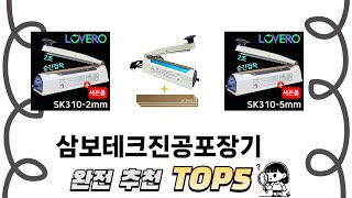 후기와 만족도로 고른 삼보테크진공포장기 추천 TOP 5