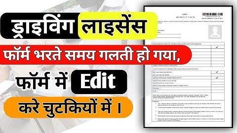How to Edit in Driving Licence Form ? ड्राइविंग लाइसेंस फॉर्म में एडिट कैसे करे ? Parivahan Sewa