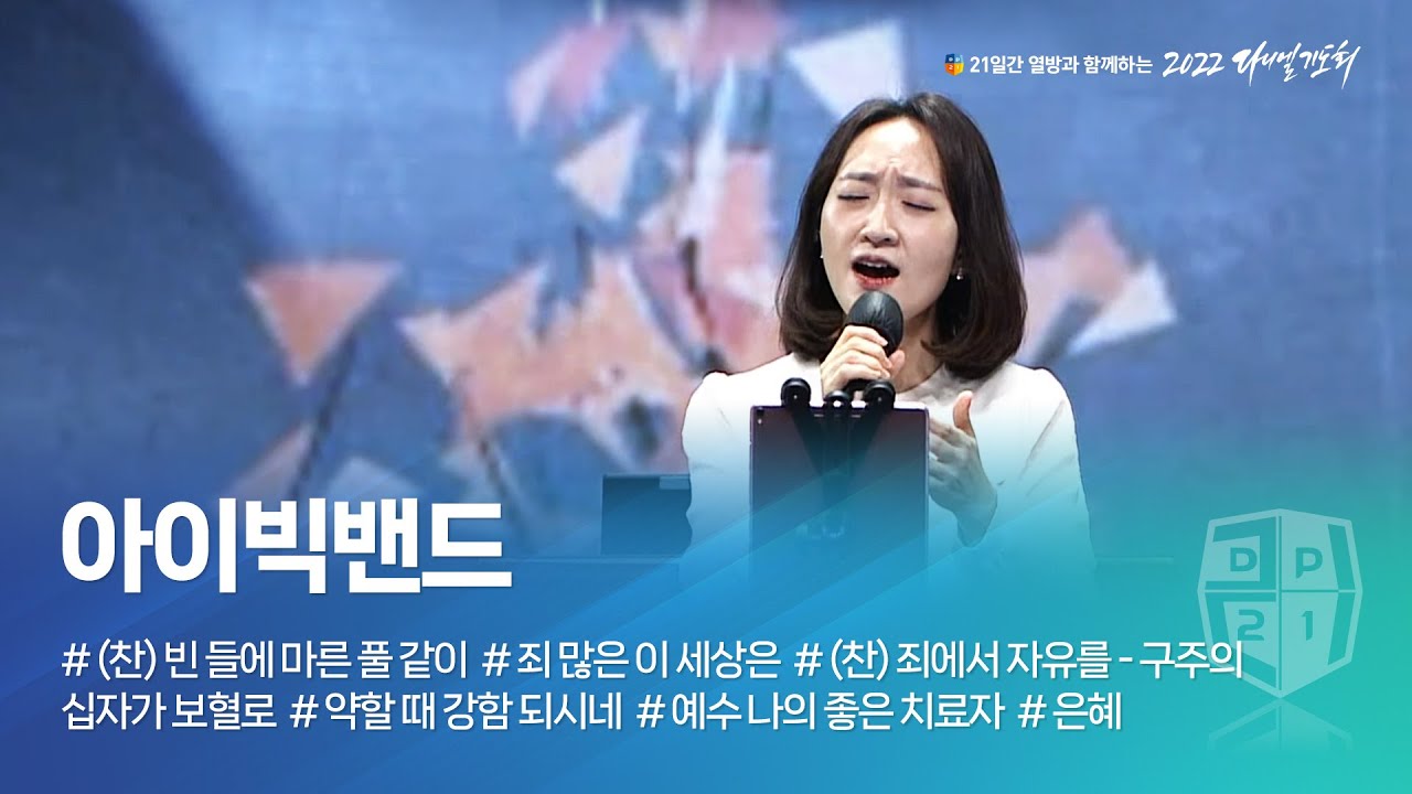 [2022 다니엘기도회 18일차 찬양] 아이빅 밴드 2022.11.18