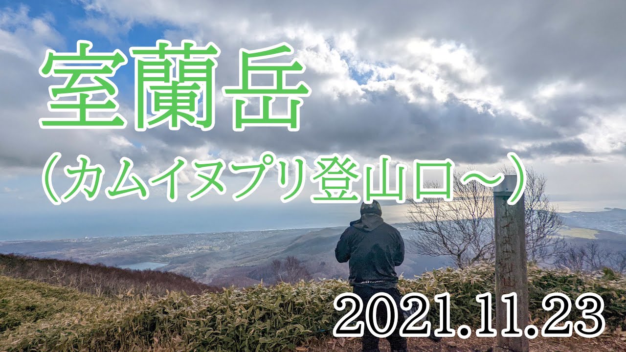 2021/11/23 カムイヌプリ登山口~室蘭岳・夏道コース YouTube