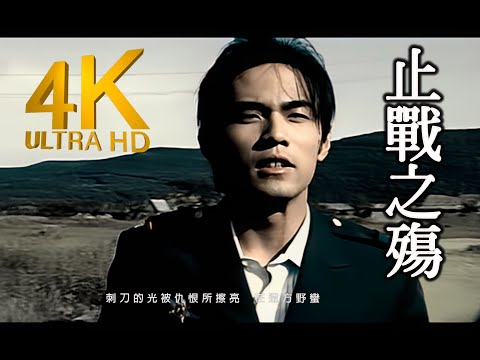 【4K修复】周杰伦《止战之殇》 MV修复版【发行于2004年】