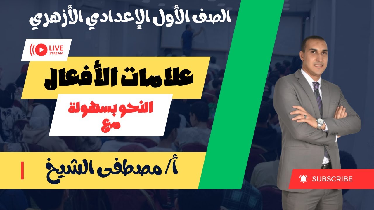 علامات الأفعال بطريقة سهلة وبسيطة للصف الأول الإعدادي الأزهري مع الأستاذ/ مصطفى الشيخ