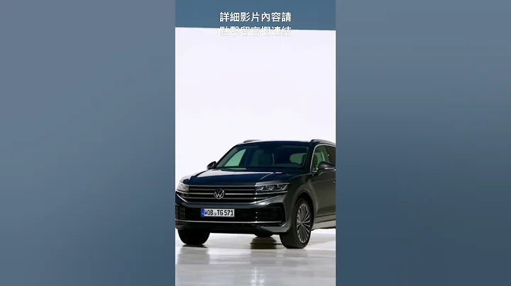 大众 VW Touareg 改款 中型SUV 2024 - 天天要闻