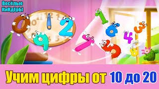 123 Учим цифры | Учимся считать от 10 до 20 | Обучающий и развивающий мультик для детей