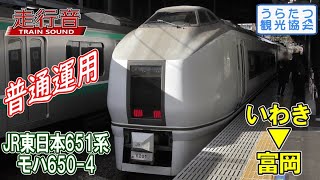 【走行音】JR東日本651系普通　モハ650-4（いわき⇒富岡）　Train Sound