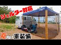 テントタープをシェルター化！夏対応の重装備車中泊 設営編