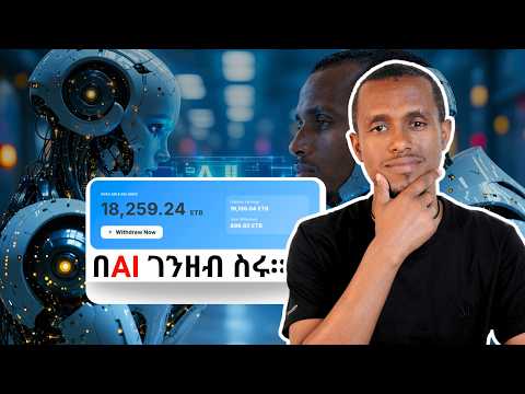 በAI ገንዘብ የምትሰሩበት አዲስ መንገድ #ከነማስረጃው