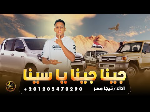 جينا جينا يا سينا مجروده حصريا 2023 تيجا مصر