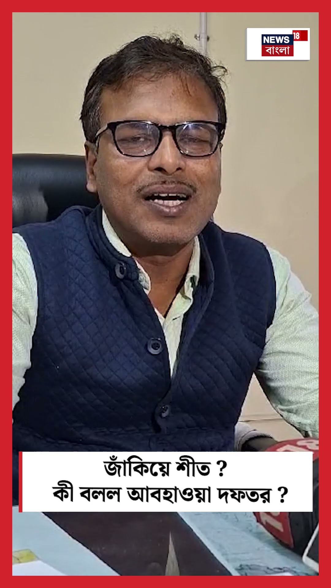 জাঁকিয়ে শীত, কী বলল আবহাওয়া দফতর ? #shorts