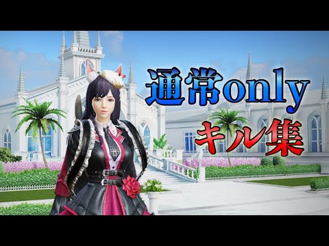 通常onlyキル集!!荒野行動