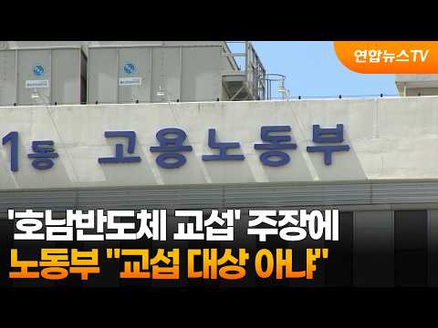 삼전노조 "호남 반도체, 교섭 의제로"…노동부 "교섭 대상 아냐" / 연합뉴스TV (YonhapnewsTV)