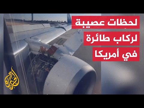 شاهد | انفصال غطاء محرك طائرة أثناء إقلاعها من واشنطن
