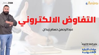 التفاوض الالكتروني في الاعمال التجارية الالكترونية - عبدالرحمن حسام زيدان