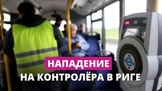Нападение на контролёра в Риге: полиция начала дело