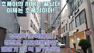 부산상가주택매매 부전역 전포동 11억 초품아상가주택