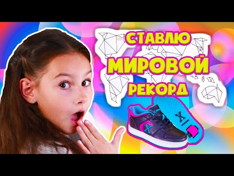 Мои роликовые кроссовки Heelys. Ставлю МИРОВОЙ рекорд. Челлендж.