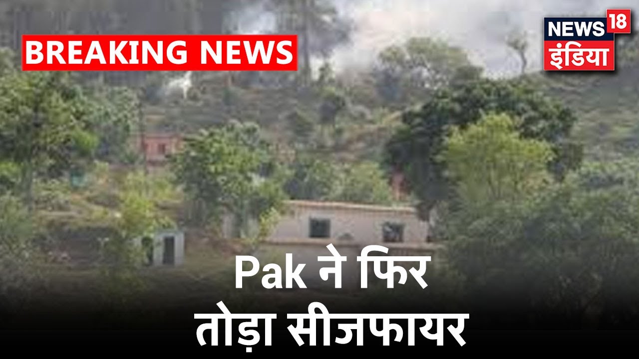 J&K के Nowshera में Pak की ओर से गोलाबारी, रिहायशी इलाकों को निशाना बनाने की कोशिश