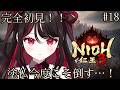 【仁王3 / NIOH3】完全初見!!今度こそ塗仏をやっつけるぞーーーー!【#vtuber /織田詩信】