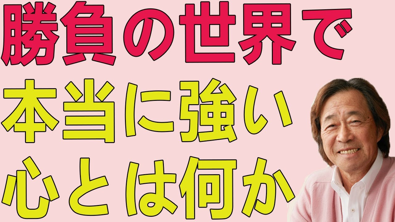 武田鉄矢今朝の三枚おろし 勝負の世界で本当に強い心とは何か。威嚇する表情よりも、リラックスした平常心がもたらす力