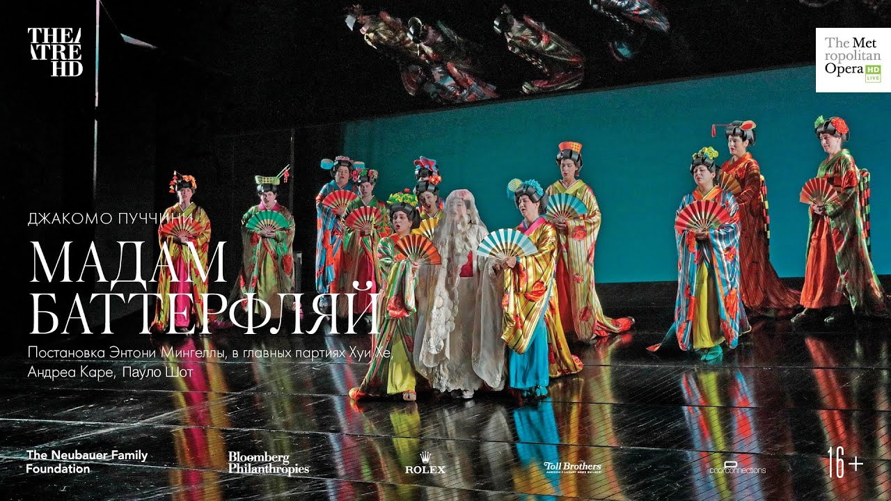 «МАДАМ БАТТЕРФЛЯЙ» в кино. Метрополитен Опера сезон 2019-20 - YouTube