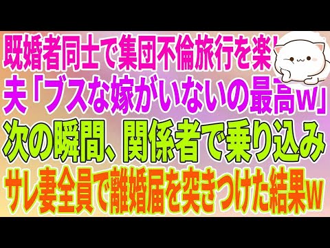 【スカッとする話】既婚者同士で集団不倫旅行を楽しむ浮気夫「ブスな嫁がいないの最高w」→次の瞬間、関係者で乗り込みサレ妻全員で離婚届を突きつけた結果w