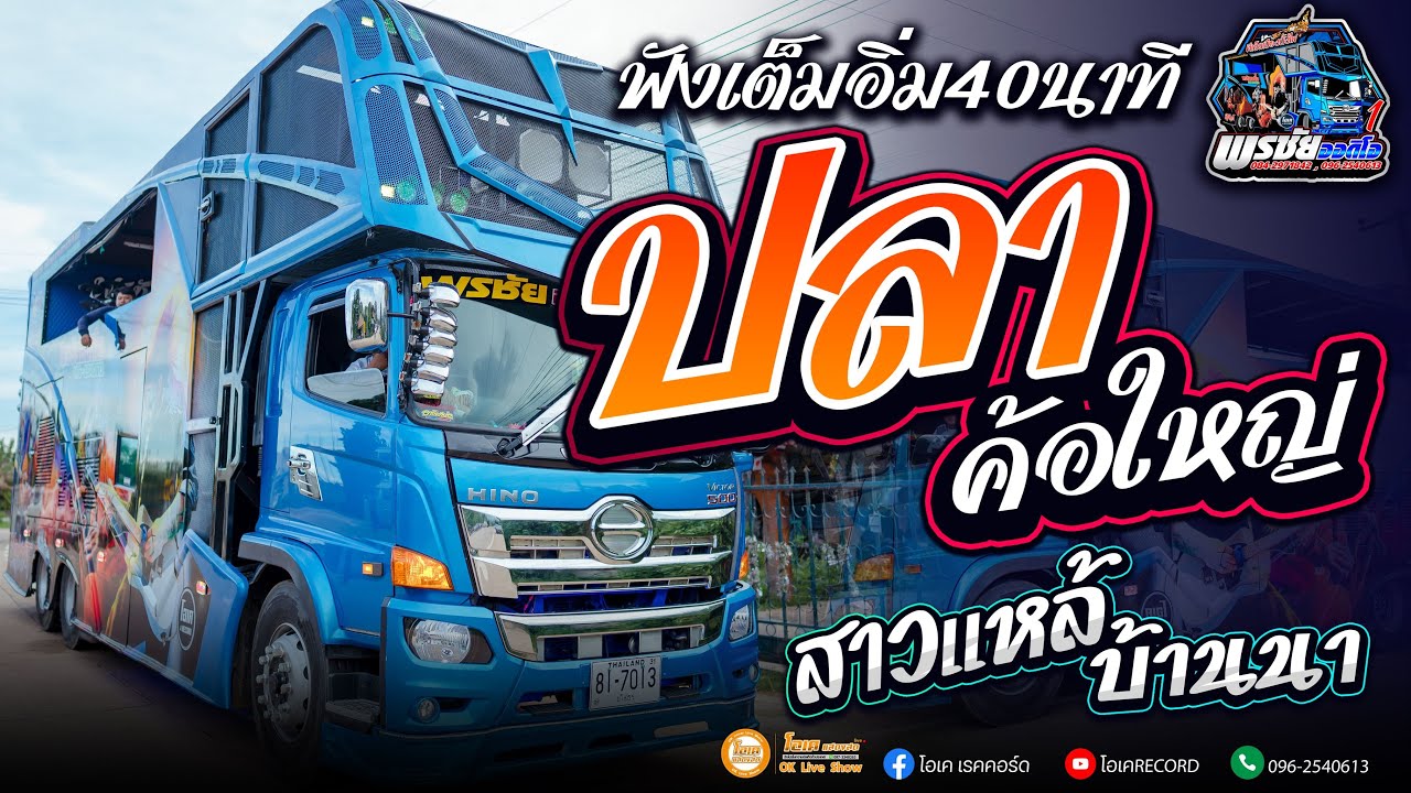 ฟังยาว40นาทีเต็ม!! ปลาค้อใหญ่+สาวแหล้บ้านนา  -  โจศักรินทร์xเปิ้ลกุสุมา รถแห่พรชัยออดิโอ