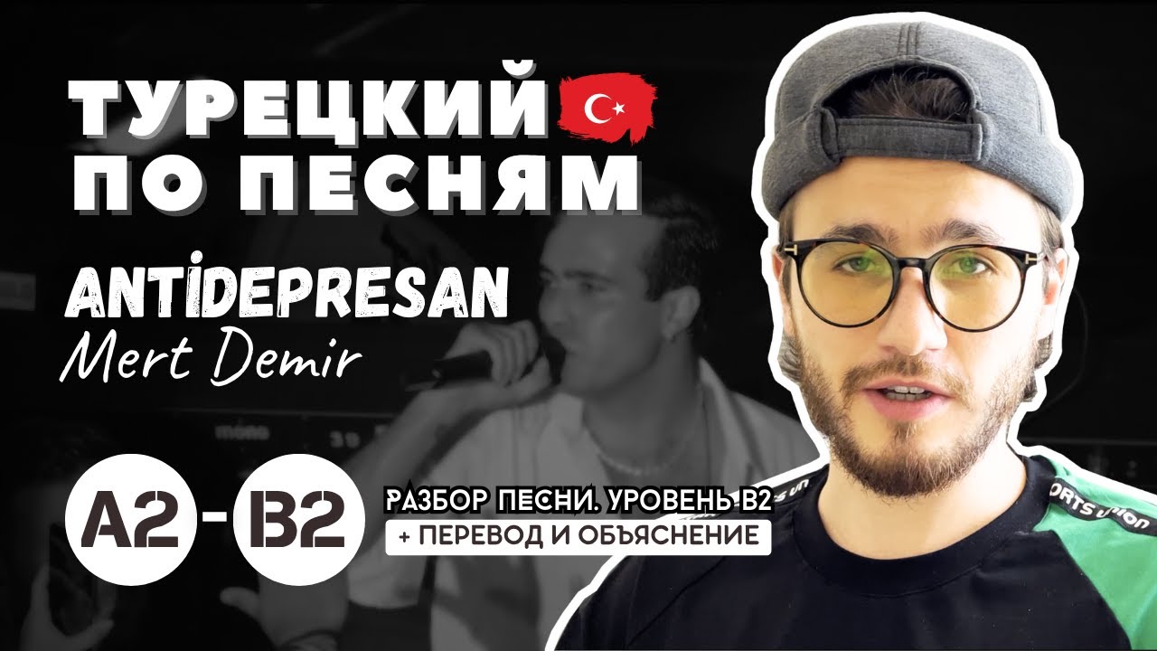 Эта песня выучит тебя турецкому языку! 🇹🇷 Antidepresan — Mert Demir 🎧