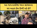 What is the story of the cow standing outside gaman santhals house  gaman santhal  gujarati news  dinesh sindhav