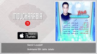 Samir Loussif - Sobhane Elli Jalla Jalalo