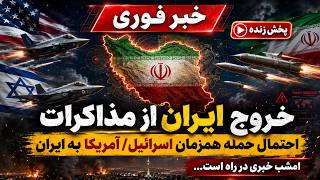 خبر فوری احتمال خروج ایران از مذاکرات احتمال حمله آمریکا اسرائیل تا ساعاتی دیگر