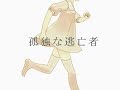 【 MV版 】tetra-P／逃亡者feat.初音ミク