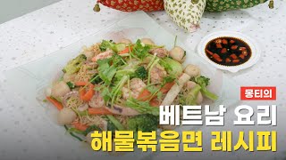 [세계요리 다모여🍽] 베트남 요리 '해물볶음면' 레시피